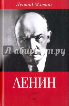 Обложка книги Ленин, Млечин Леонид Михайлович