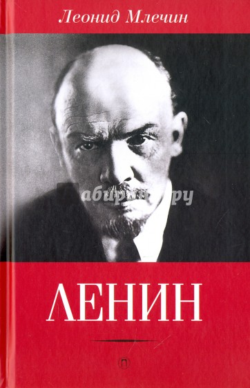 Ленин