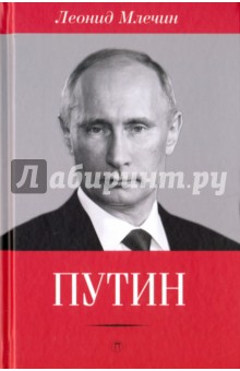 Обложка книги Путин, Млечин Леонид Михайлович