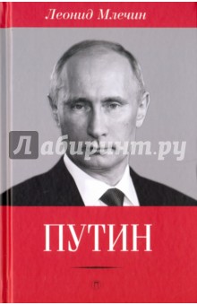 Путин