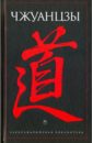 дао история и учения Чжуанцзы