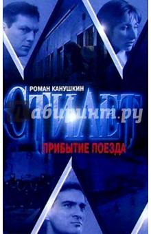 Обложка книги Прибытие поезда: Роман, Канушкин Роман Анатольевич