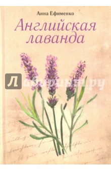 Обложка книги Английская лаванда, Ефименко Анна