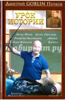 Обложка книги Урок истории, Пучков Дмитрий Goblin
