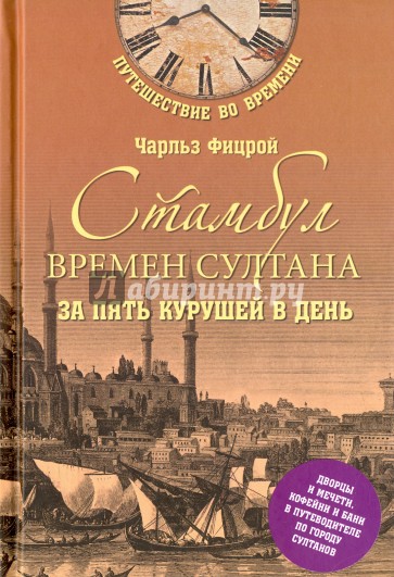 Стамбул времен султана за пять курушей в день