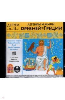 Легенды и мифы Древней Греции (CDmp3).