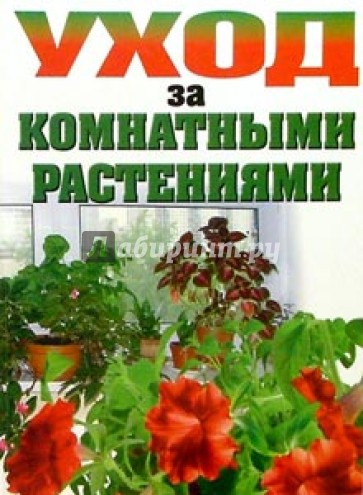 Уход за комнатными растениями