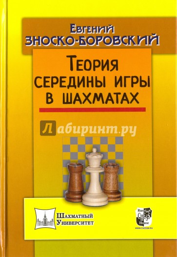 Теория середины игры в шахматах