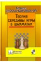 Теория середины игры в шахматах - Зноско-Боровский Евгений Александрович