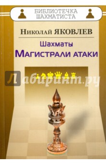 Обложка книги Шахматы. Магистрали атаки, Яковлев Николай Георгиевич