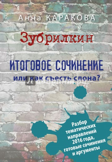 Зубрилкин. Итоговое сочинение,или Как съесть слона