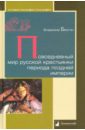 Повседневный мир русской крестьянки периода поздней империи - Безгин Владимир Борисович