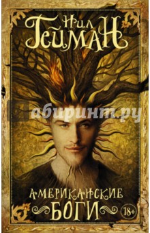 Обложка книги Американские боги, Гейман Нил