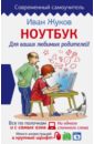 Жуков Иван Ноутбук для ваших любимых родителей