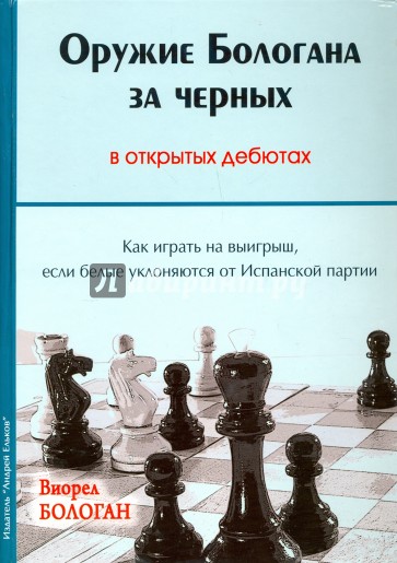 Оружие Бологана за черных в открытых дебютах. Как играть на выигрыш, если белые уклоняются от Испанс