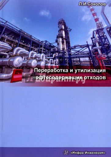 Переработка и утилизация нефтесодержащих отходов