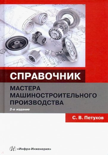 Справочник мастера машиностроительного производства