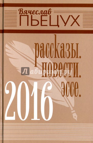 2016. Рассказы. Повести. Эссе