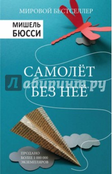 Обложка книги Самолет без нее, Бюсси Мишель