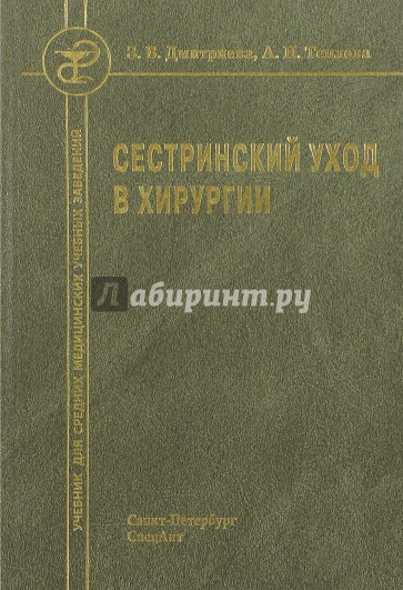 Сестринский уход в хирургии (Издание 2)