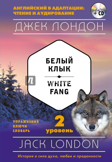 Белый Клык = White Fang. 2-й уровень (+CD)