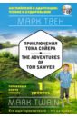 Твен Марк Приключения Тома Сойера. 1-й уровень (+CD)