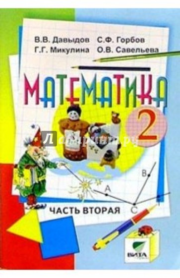 Математика: Учебник-тетрадь для 2 класса начальной школы. В 3-х частях. Часть 2