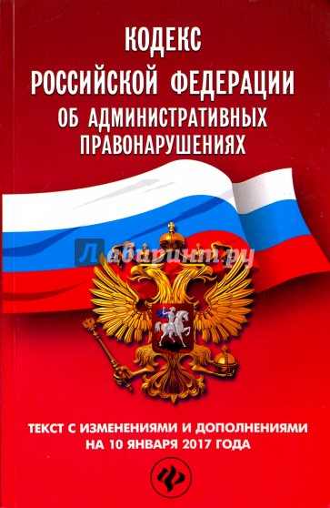Кодекс РФ об административных правонарушениях на 10.01.17
