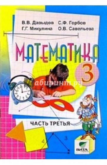 Математика: Учебник-тетрадь для 3 класса четырехлетней началбной школы. В 3-х частях. Часть 3