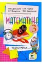 Математика: Учебник-тетрадь для 3 класса четырехлетней началбной школы. В 3-х частях. Часть 3 - Давыдов Василий Васильевич