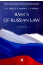 Basic of Russian Law. Textbook - Малько Александр Васильевич, Субочев Виталий Викторович, Федоров Григорий Витальевич