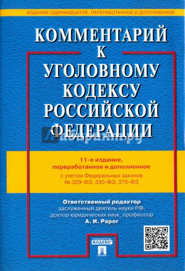 Комментарий к УК РФ.С уч.ФЗ № 329,330,375-ФЗ.11изд