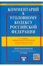 Грачева Юлия Викторовна, Ермакова Л. Д., Боженок Светлана Анатольевна Комментарий к Уголовному кодексу Российской Федерации с учетом ФЗ № 329-ФЗ, 330-ФЗ, 375-ФЗ рарог алексей иванович правовые исследования на кафедре уголовного права вюзи мюи мгюа университета имени о е кутафина