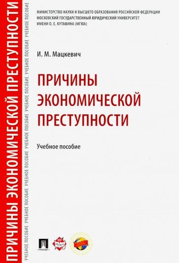 Причины экономической преступности.Уч.пос