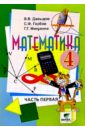 Математика: Учебник-тетрадь для 4 класса начальной школы. В 3-х частях. Часть 1 - Давыдов Василий Васильевич