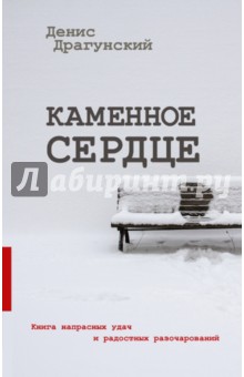 Обложка книги Каменное сердце, Драгунский Денис Викторович