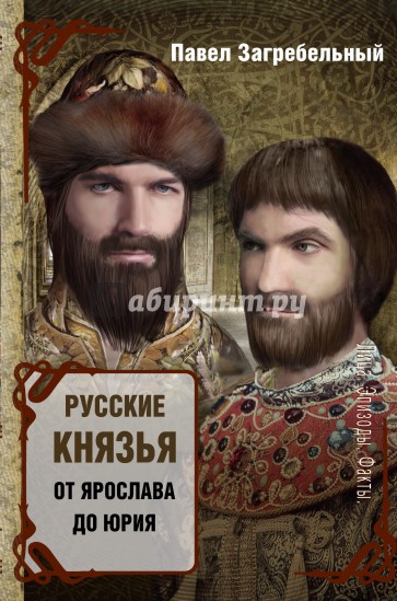 Русские князья. От Ярослава до Юрия