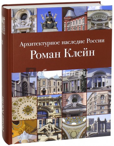 Архитектурное наследие России. Книга 8. Роман Клейн