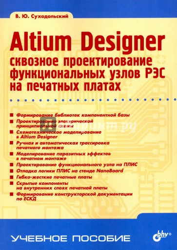 Altium Designer: сквозное проектирование функц.