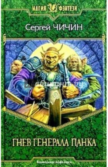 Гнев генерала Панка: Фантастический роман