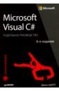 Шарп Джон Microsoft Visual C#. Подробное руководство