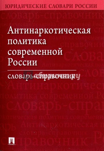 Антинаркотич.политика совр.России.Словарь-спр.2изд