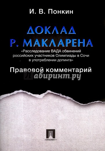 Доклад Р.Макларена.Правовой комментарий
