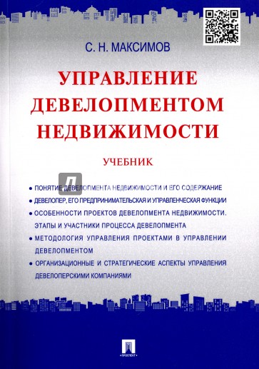 Управление девелопментом недвижимости.мягк