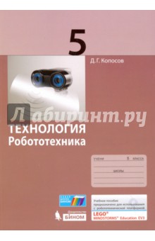 Копосов Денис Геннадьевич - Технология. Робототехника. 5 класс. Учебное пособие