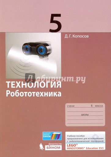 Технология. Робототехника. 5 класс. Учебное пособие