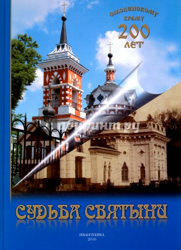 Судьба святыни. Смоленскому храму 200 лет. Альбом