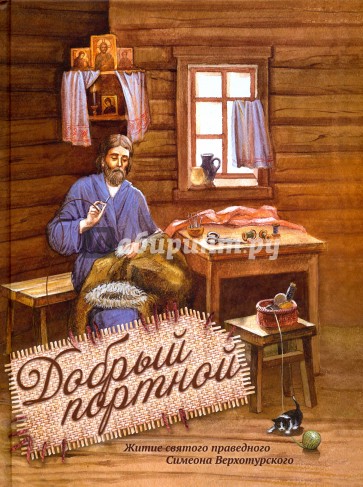 Добрый портной. Житие святого праведного Симеона
