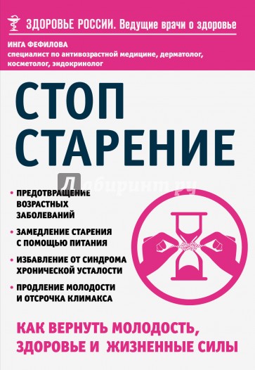 Стоп старение. Как вернуть молодость, здоровье и жизненные силы