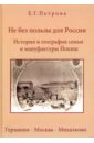 Петрова Елена Геннадиевна Не без пользы для России. История и география семьи и мануфактуры Йокиш. Германия-Москва-Михалково